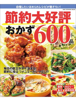 cover image of ワン・クッキングムック 節約大好評おかず600品